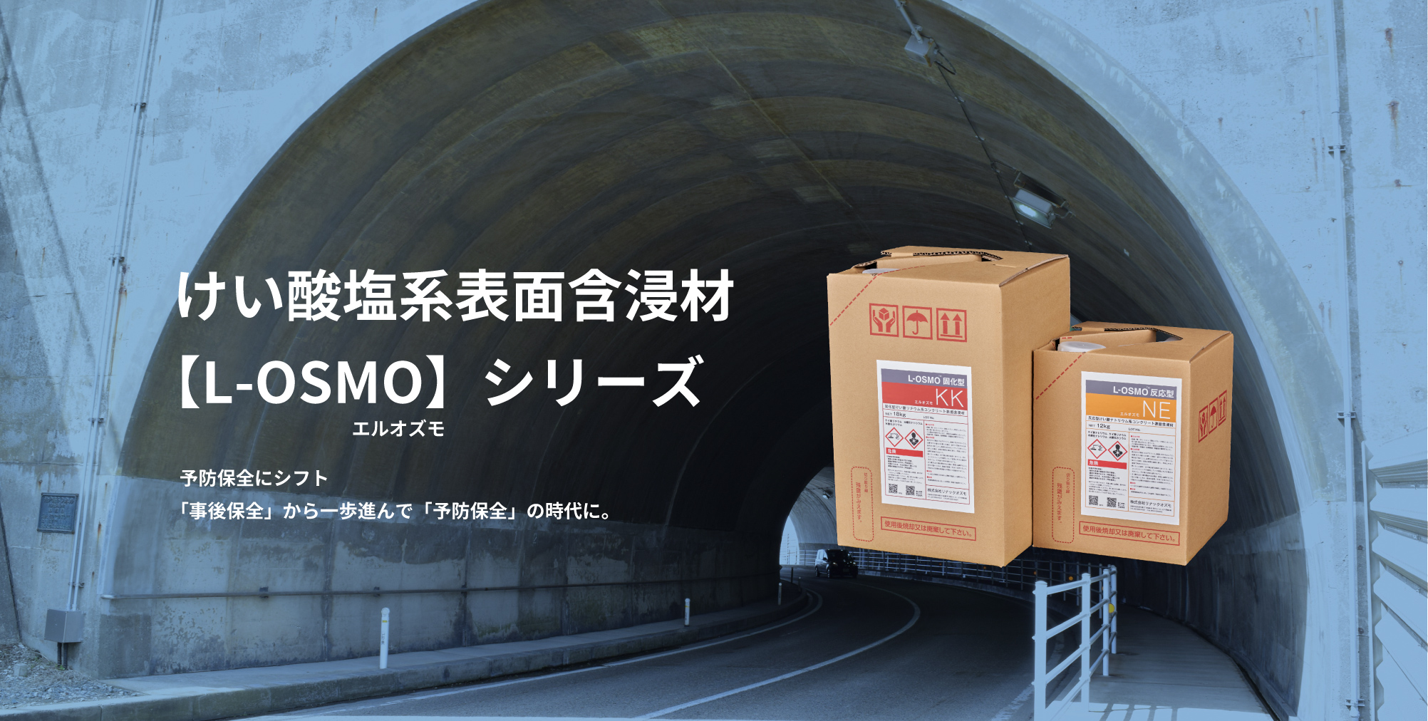 けい酸塩系表⾯含浸材【L-OSMO】シリーズ