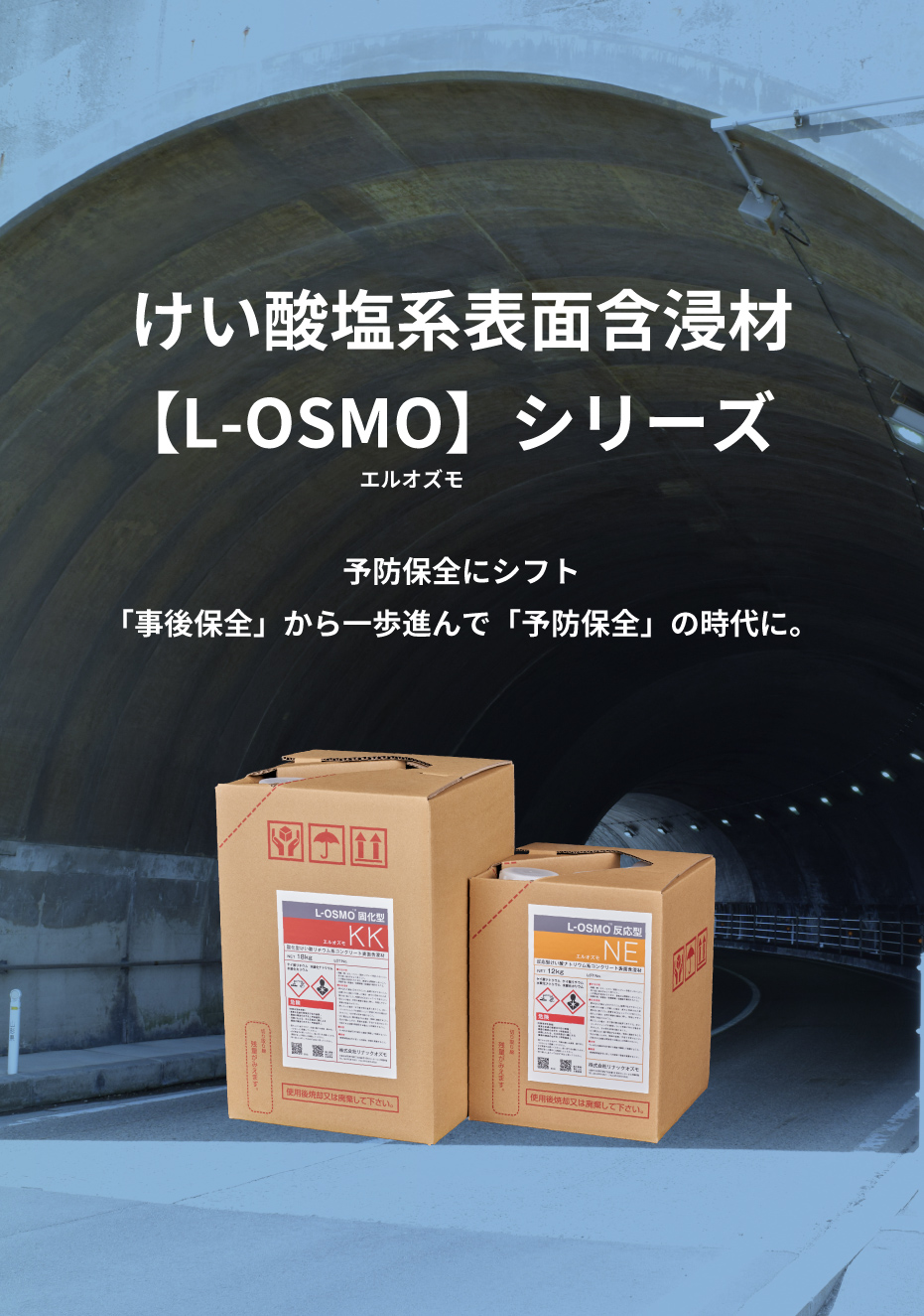 けい酸塩系表⾯含浸材【L-OSMO】シリーズ