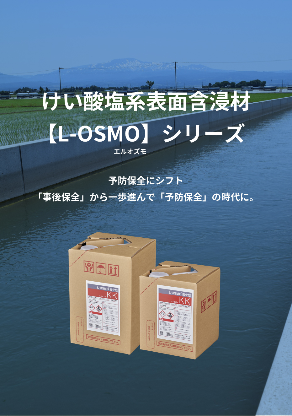 けい酸塩系表⾯含浸材【L-OSMO】シリーズ