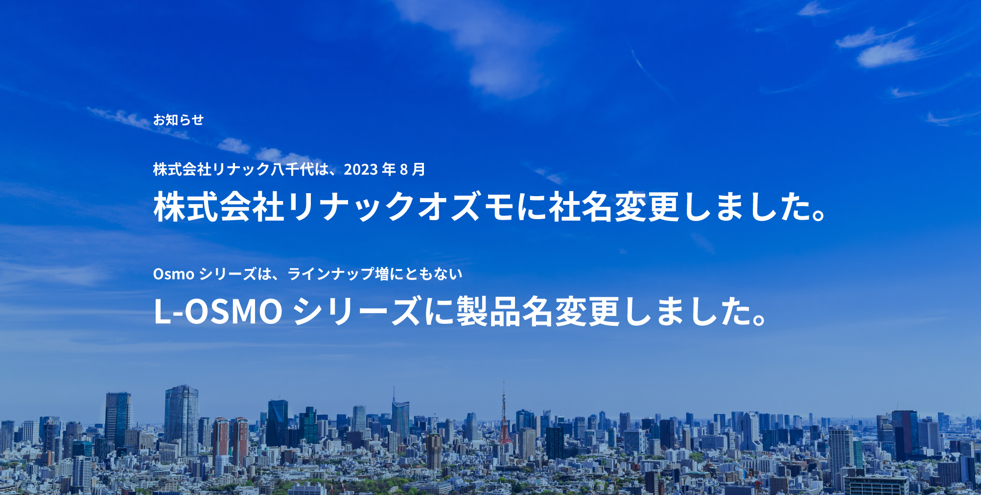 けい酸塩系表⾯含浸材【L-OSMO】シリーズ