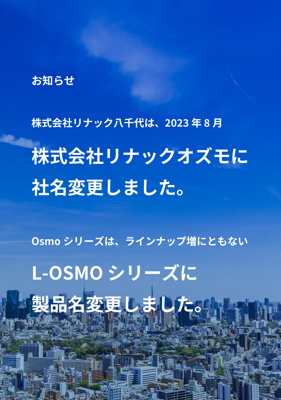 けい酸塩系表⾯含浸材【L-OSMO】シリーズ